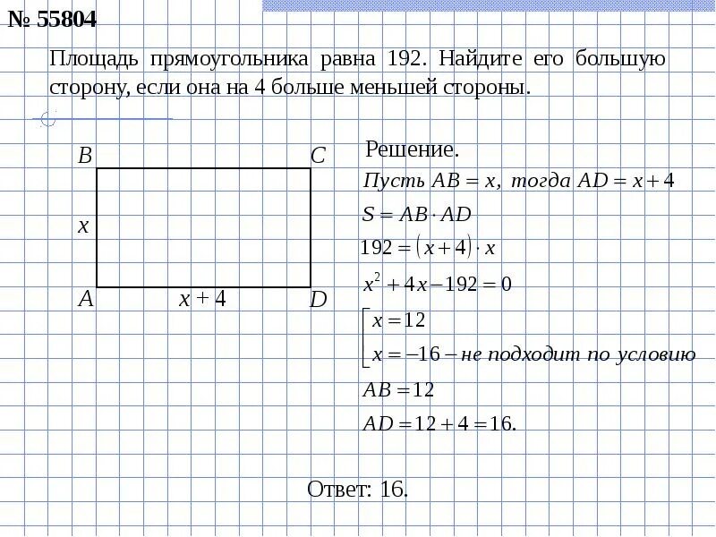 Найти большую сторону прямоугольника. Найдите площадь прямоугольника если. Вычисли если меньшую сторону прямоугольника если его большая. Найдите стороны прямоугольника если. Меньшая сторона прямоугольника 16