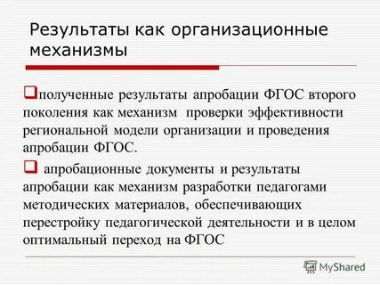 Механизмы реализации фгос
