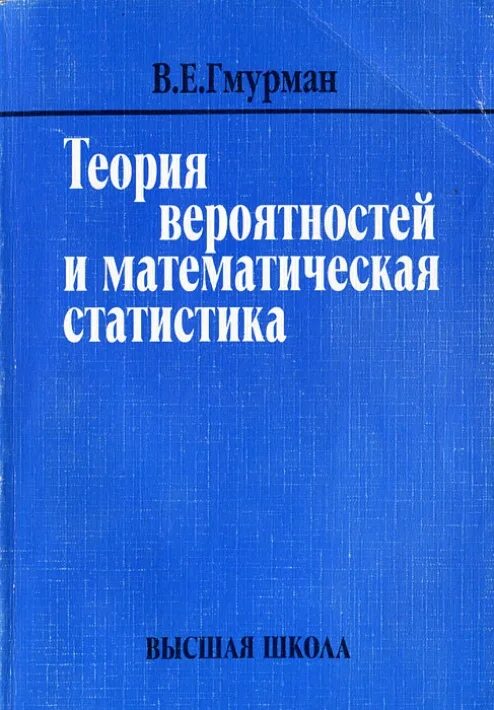 Теория вероятностей блок 1. Гмурман теория вероятностей. Теория вероятностей и математическая статистика. Теория вероятности книга. Книга по теории вероятности и математической статистике.