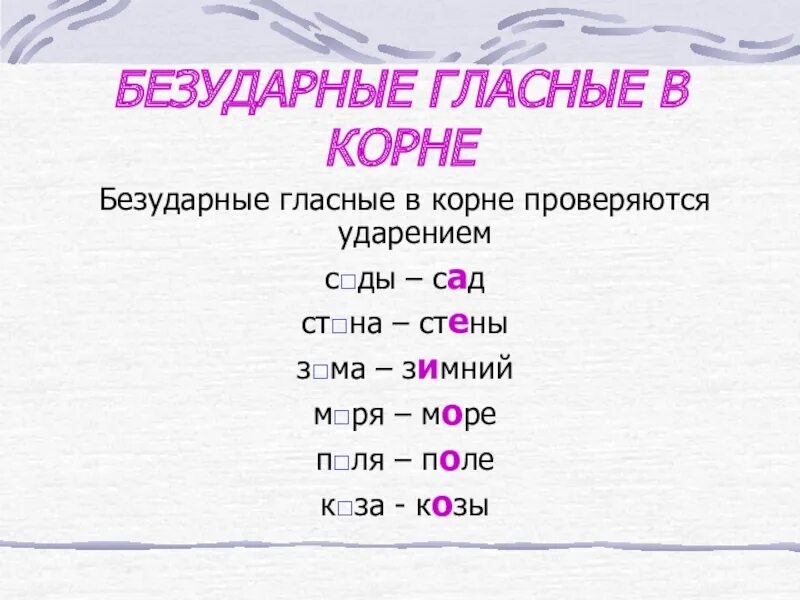 Земли безударная гласная в корне. Безударные гласные. Безударная в корне. Безударная выбираемая гласная в корне. Выбери слова с безударными гласными в корне мириться.