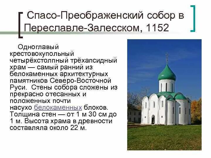 Белокаменные храмы северо восточной руси доклад. Храм в Переславле Залесском Спасо Преображенский.