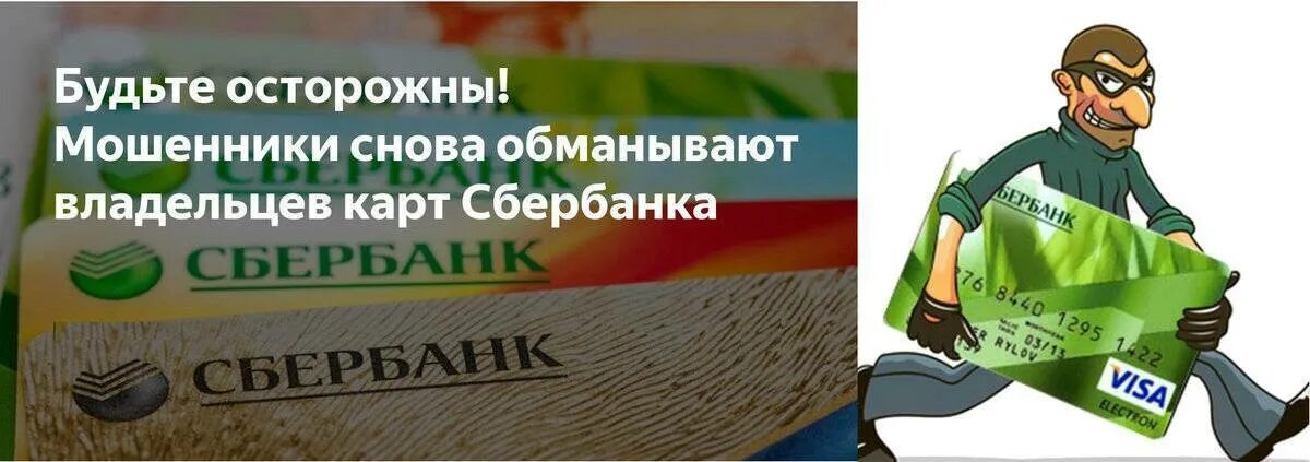 Сбербанк мошенничества. Карта сбербанка для мошенников. Украли деньги с карты сбербанка. Сбербанк картинки. Мошенничество карта сбера.