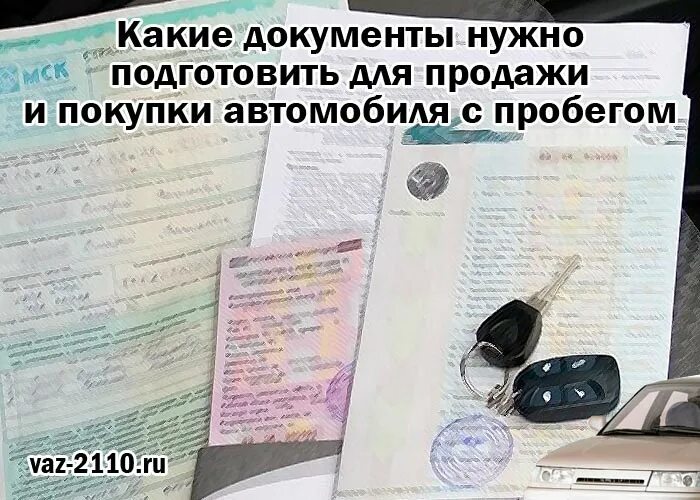 Документы при продаже автомобиля с пробегом. Какие документы нужны для автомобиля. Какие документы нужны при покупке автомобиля. Какие документы нужны для продажи автомобиля. Документы при продаже автомобиля.