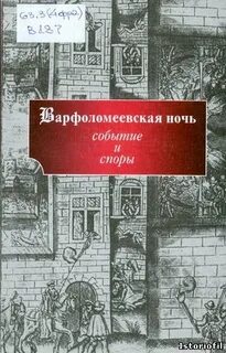 Подумайте чем были связаны события варфоломеевской ночи