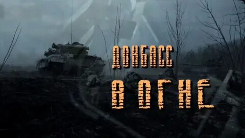 Донбасс в огне