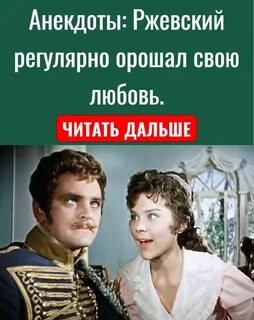 Ржевский анекдоты