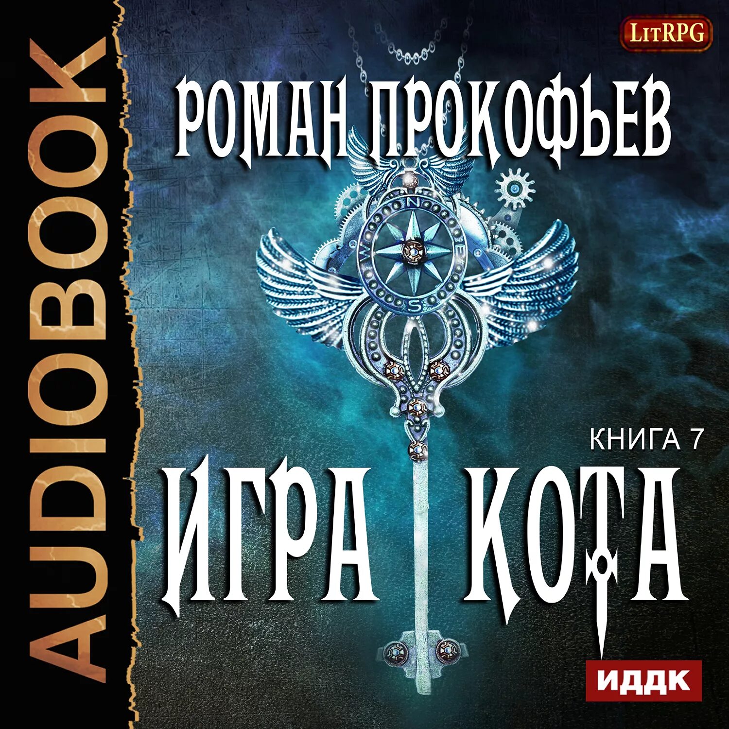 Прокофьев игра кота 2 аудиокнига. Игра кота книга. Прокофьев книга кот