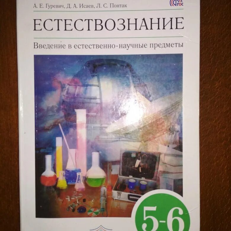 Учебник естествознания читать. Гуревич Исаев Понтак Естествознание. Учебник по естествознанию. Естествознание 5. Естествознание 5 класс учебник.