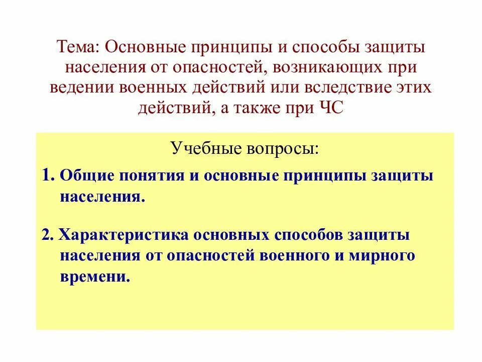 Основные принципы защиты людей. Способы защиты населения. Основные способы защиты населения. Основные способы защиты в ЧС. Основные способы защиты населения при чрезвычайных ситуациях.