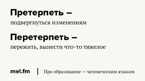 Претерпеть изменения или притерпеть