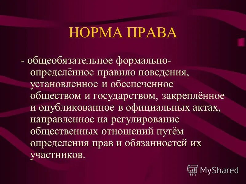 Обязательное формально определенное правило поведения. Формально определенное правило поведения. Обязательное формально определенное правило поведения. Что понимается под нормой права. Обязательное формально определенное правило поведения.
