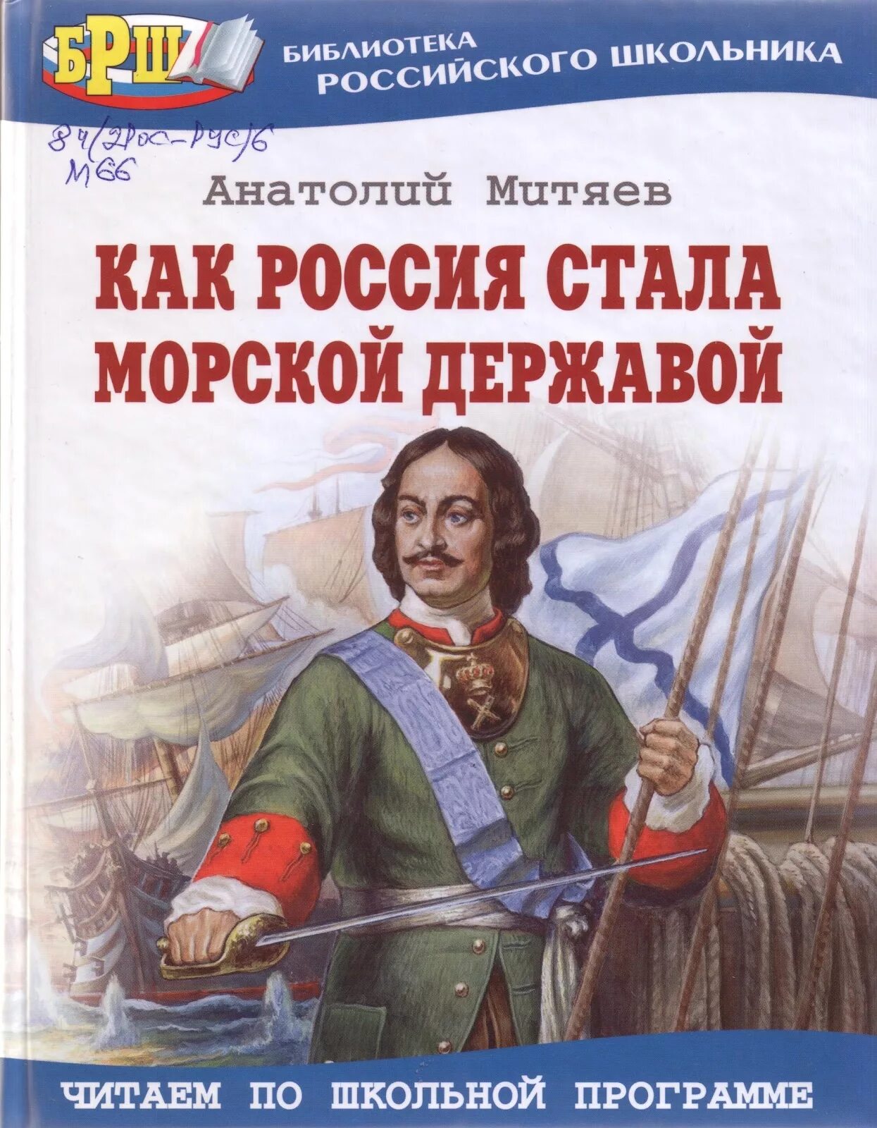 Книги о Петре 1 для детей. Книги про флот. Книги о России в библиотеке.