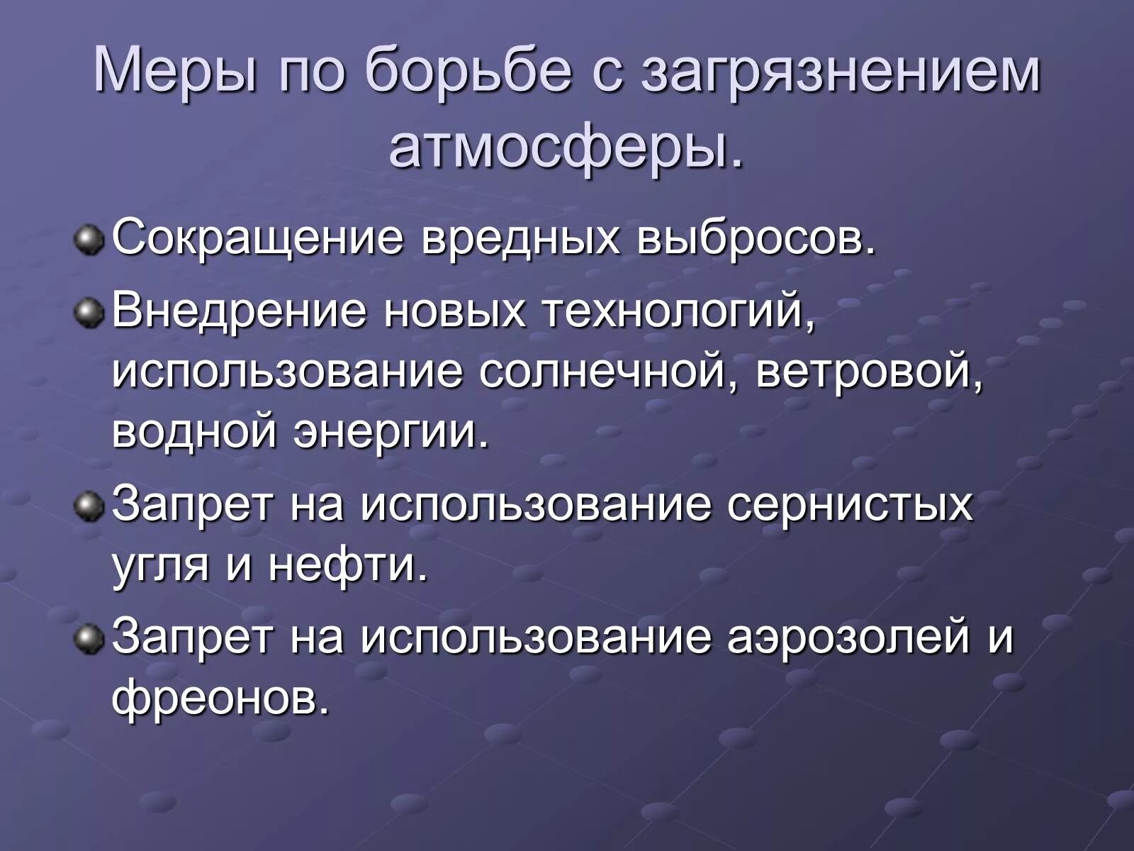 Какие существуют меры борьбы. Меры борьбы с загрязнением атмосферы. Способы борьбы с загрязнением воздуха. Способы борьбы с загрязнением атмосферы. Методы борьбы с загрязнением атмосферного воздуха.