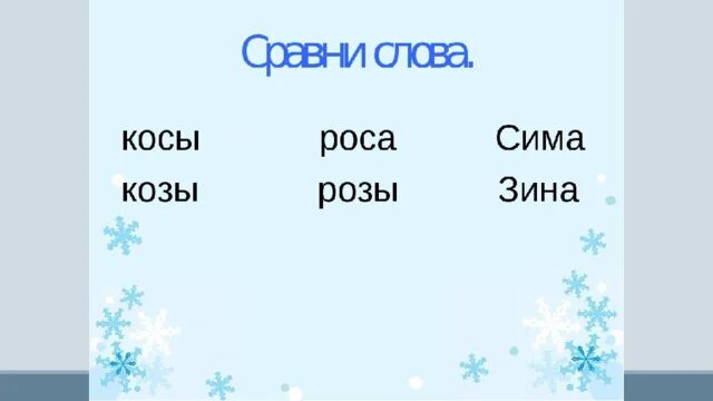 1 класс з з конспект. З,з сопоставление слогов и слов с буквами з и с. буква з 1 класс презентация. слова и слоги с буквой з презентация. слоги с буквой з 1 класс школа россии.