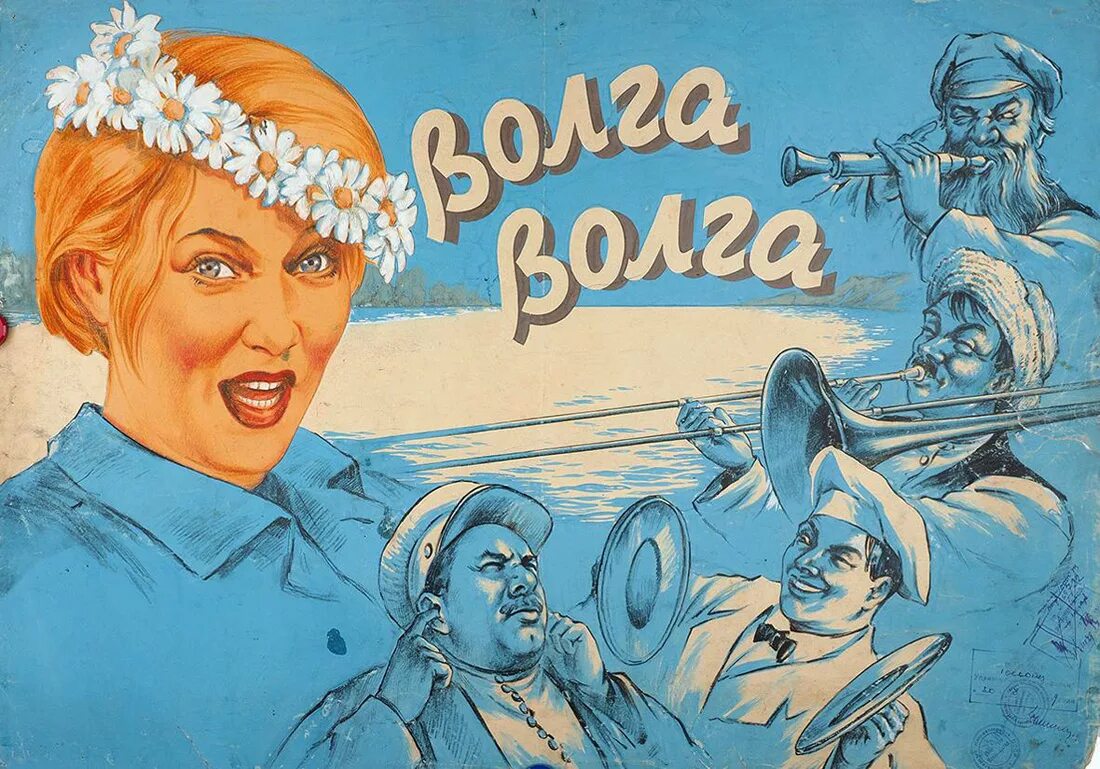 Волга-волга 1938. Волга волга главные роли. Волга-волга 1938. Волга волга главные роли. Волга-волга 1938.