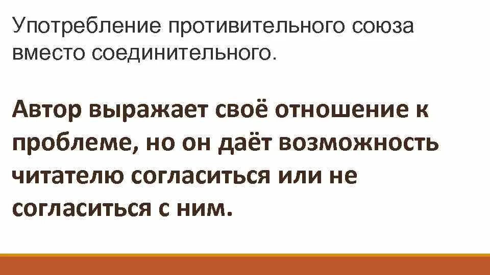 Выразить свое отношение. Выскажите своё отношение к проблеме взаимоотношения. неправильное отношение к проблеме. ошибки употребления союзов в сложносочиненном. как выразить отношение к проблеме.
