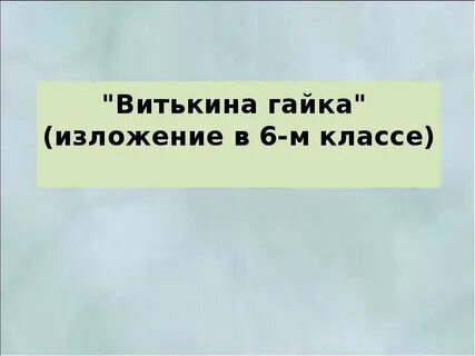 Сжатое изложение 6 друзья