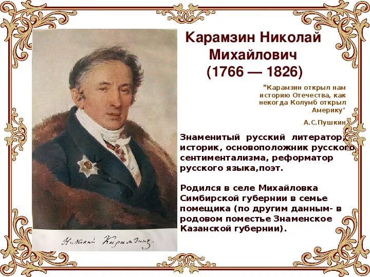 Последним уроком была история историк вошел. Карамзин годы жизни.