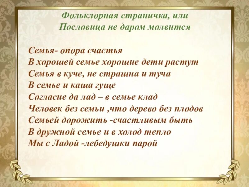 Без значение. Пословица молвится. семья в куче не страшна пословица. пословица не даром молвиться. пословица недаром молвится значение.