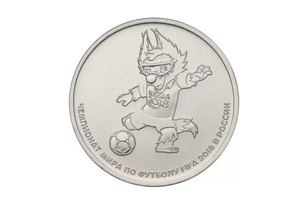 Памятная монета 25 рублей ЧМ по футболу 2018.