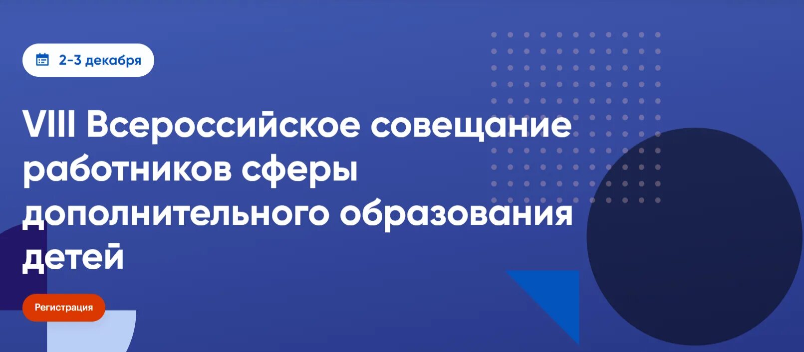 Совещание дополнительное образование. Всероссийское совещание работников дополнительного образования. конгресс дод вцхт центр. средства дополнительного образования. https://congress.dod.vcht.center.