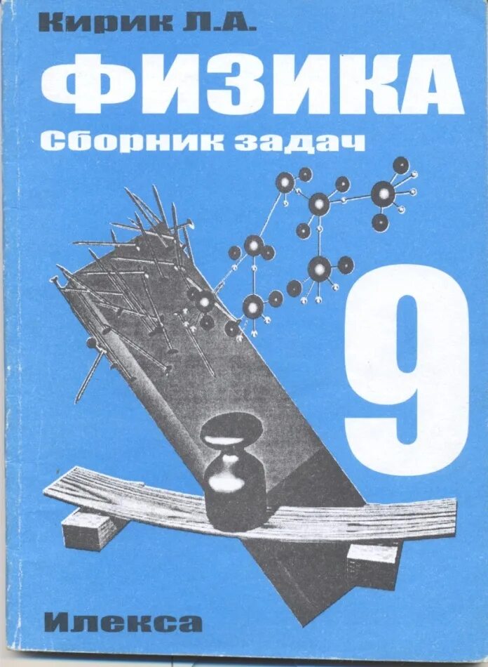 физика 8 класс задачник артеменков. учебник физика задачник. сборник задач по физике 7-9 класс московкина гдз. физика. э.