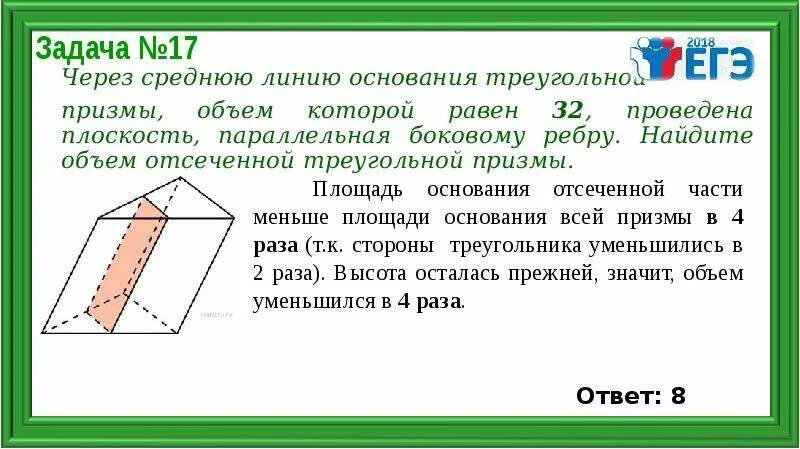 Через среднюю линию призмы объем 32. Через среднюю линию основания треугольной призмы 32. через среднюю линию основания треугольной. через среднюю линию основания треугольной призмы проведена. найти объем отсеченной призмы.