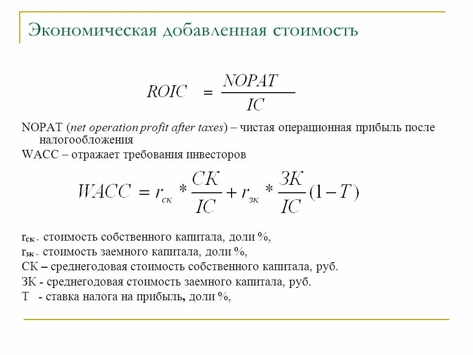 Экономическая добавленная стоимость формула. Экономическая добавленная стоимость компании. Формула расчета добавленной экономической стоимости. Определить экономическую добавленную стоимость.