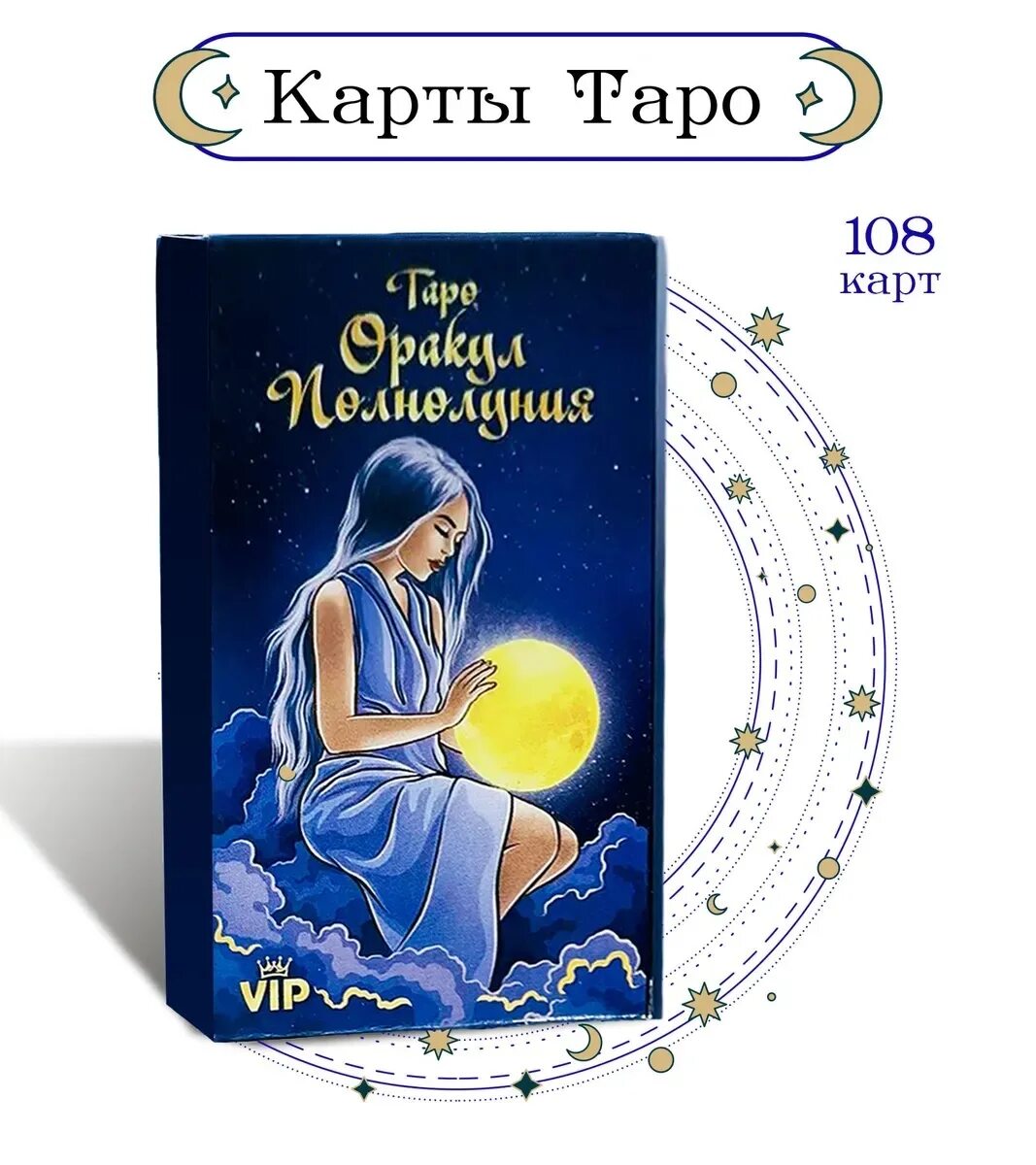 Таро полнолуние значение. Оракул полнолуния карты таро 108. оракул полнолуния 108 карт. оракул полнолуния 108 карт галерея. карты таро &quot;оракул полнолуния&quot; 108 карт расшифровка.
