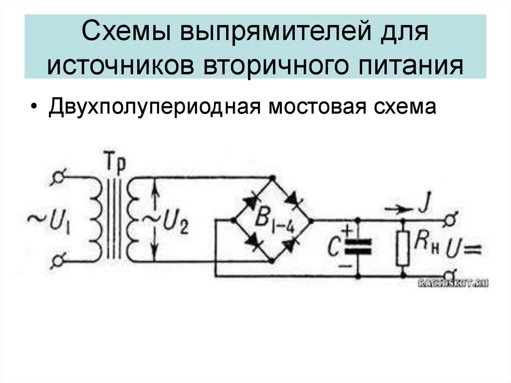 Назначение источника питания. Мостовой выпрямитель схема 5 диодов. Схема выпрямителя на диодах мостовой. Двухполупериодный выпрямитель схема. Схема выпрямителя на диодах и конденсаторах.