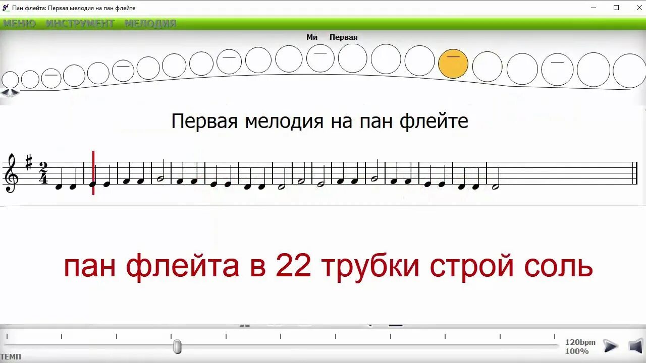 Что за мелодия. Музыкальный Строй флейты пана. Ноты для Пан флейты. Ноты на флейте Строй соль. Настройка Пан флейты.