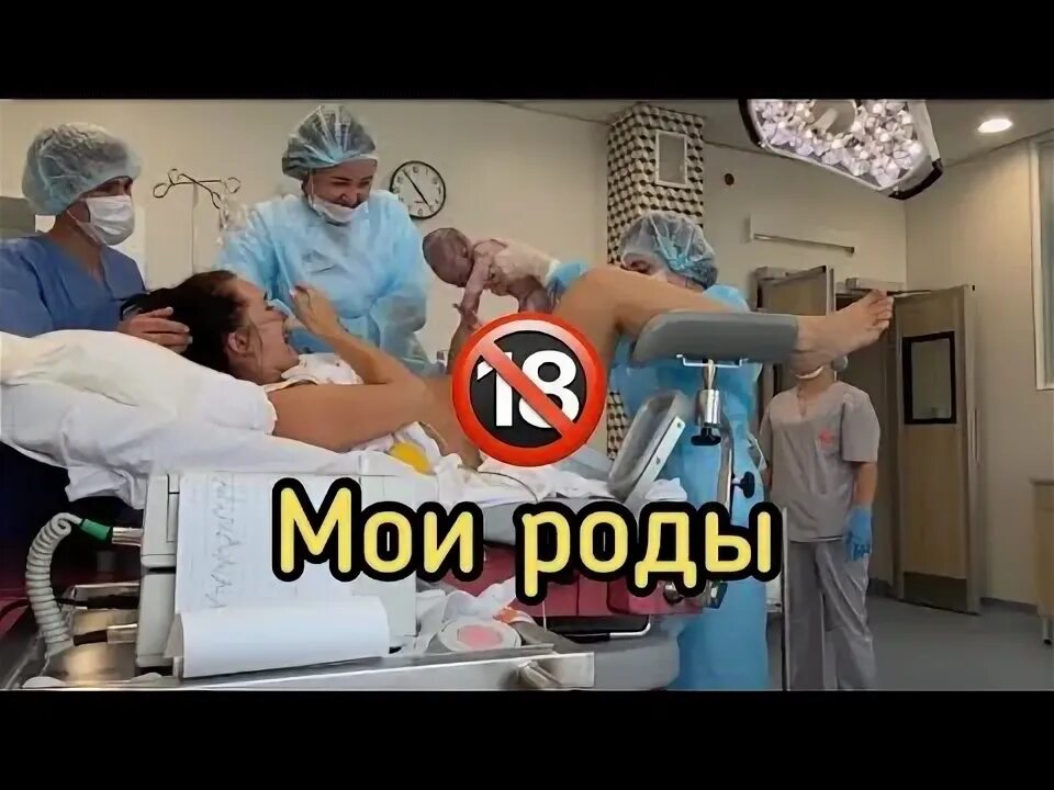 Влог с родов юли годуновой. Это мои роды. Kateichlife. Это мои роды. Это мои роды.