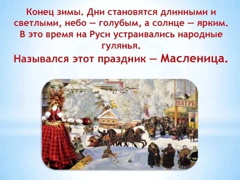 Какие зимние праздники. Фон для презентации масленица. масленица конец зимы. какие праздники зимой. какие гуляния устраиваются на масленицу.