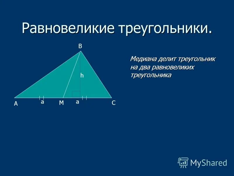 Теорема пифагора медиана. Равновеликие треугольники. Равновеликие треугольники и Медиана. Медиана делит треугольник на два равновеликих. Медиана треугольника делит.