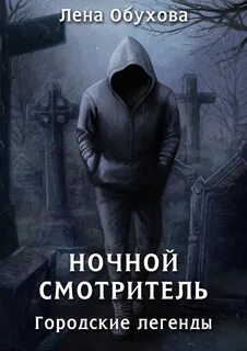 Городские легенды 2 обухова книги