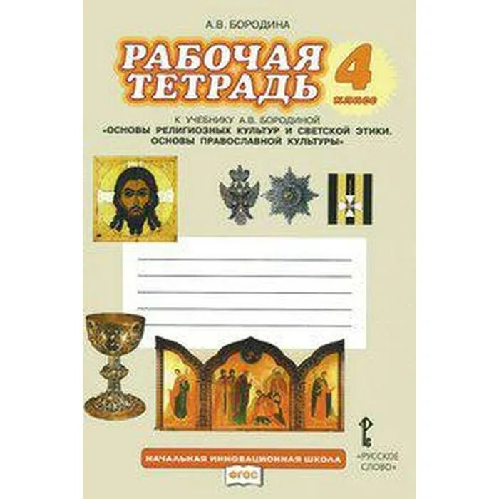 Тетрадь по религии 4 класс основы православной культуры. Рабочая тетрадь по основы православной культуры 4 класс. Основы православной культуры 4 класс Бородина. Основы православной культуры рабочая тетрадь. Основы православной культуры 4 класс учебник васильева