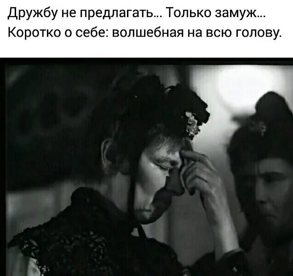 Не предлагает замуж. Дружбу не предлагать только замуж. дружбу не предлагать только замуж коротко о себе. дружбу не предлагать. дружбу не предлагать только замуж картинка.