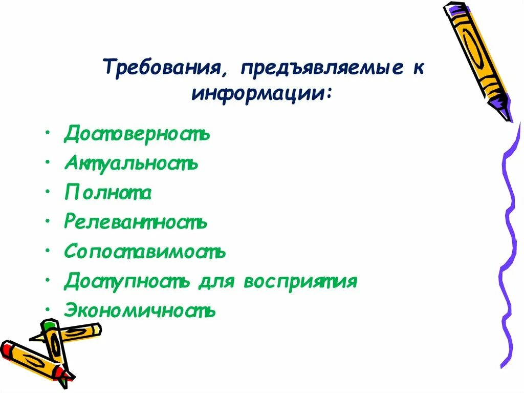 Требования к информации. Требования предъявляемые к информации. Основные требования предъявляемые к информации. Какие требования предъявляются к коммерческой информации:.