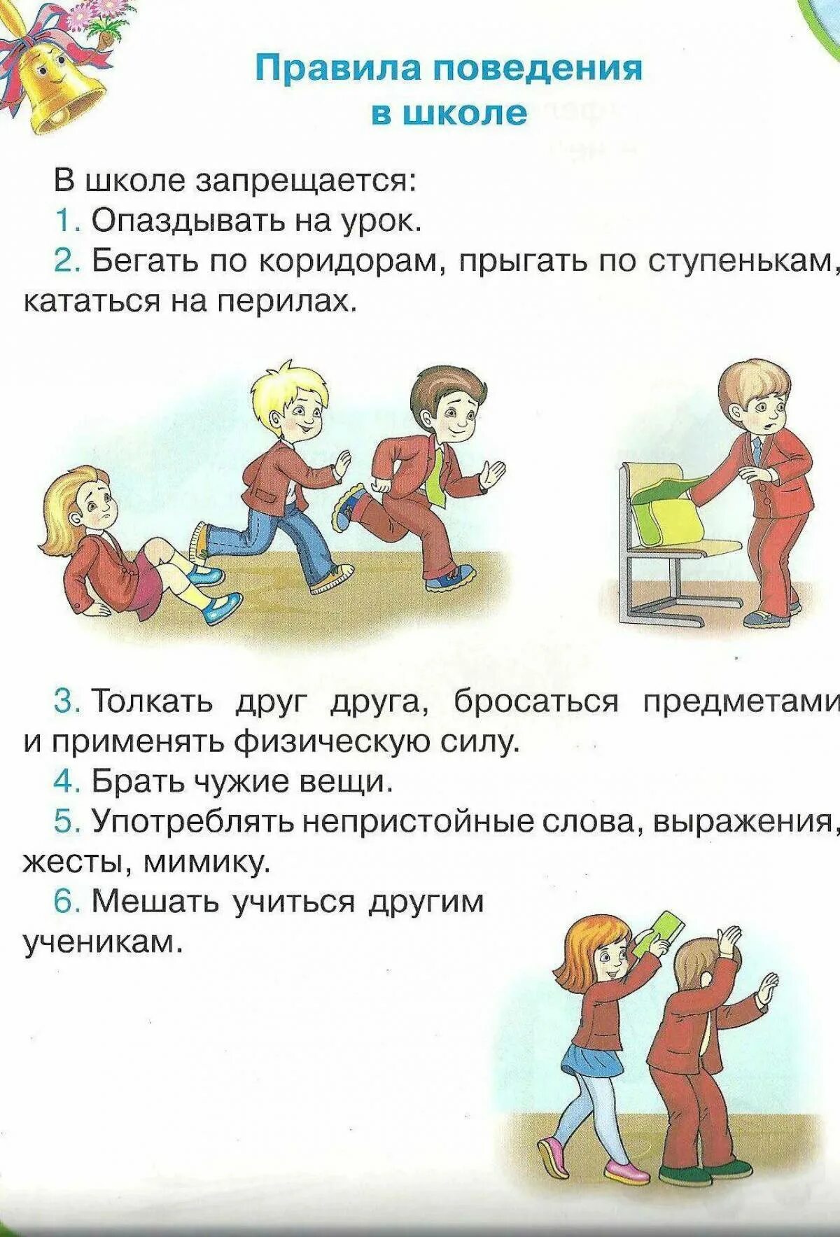 Как вести себя в школе 2 класс. Правила и нормы поведения в школе. Правило поведения ученика в школе. Памятка школьнику о правилах поведения в школе. 5 Основных правил поведения в школе.