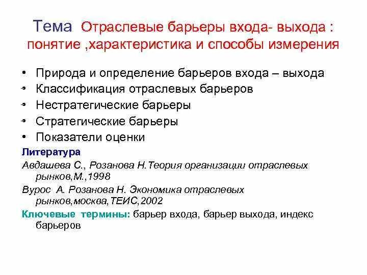 Высокие барьеры входа на рынок. Классификация отраслевых барьеров. Отраслевые барьеры «вход-выход». Барьеры входа и выхода на КПП. Оценивать барьеры для входа.