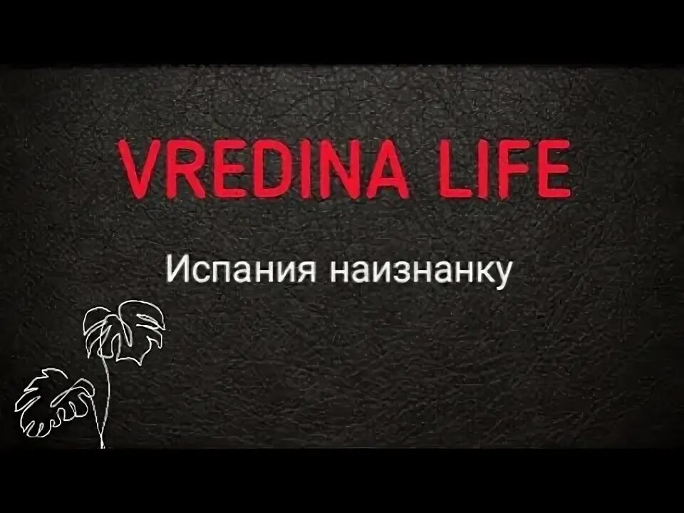 Испания наизнанку последний. Испания наизнанку последний