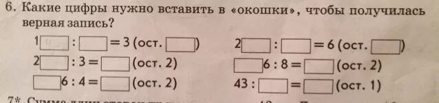 Какое число надо вставить 31 26. Какие цифры нужно вставить в окошки чтобы получилась верная запись 3. Какие цифры нужно вставить в окошки чтобы получилась. Вставь в окошки цифры чтобы получилась верная запись. Впиши числа в окошки чтобы получились верные записи.