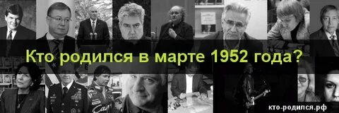 Родившиеся в 1952 году