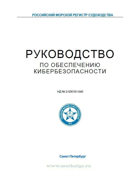 Инструкция регистра. РС морской регистр. Руководство 40 лет. Нд 2-030101-03 2022 года.