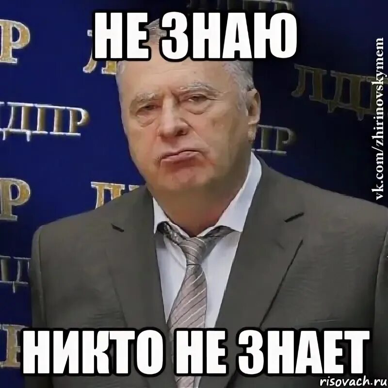 Тогда не знаю почему. Не не знаю. никто не знает. этого никто не знает мем. знаю мем.