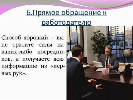 Обращаться непосредственно