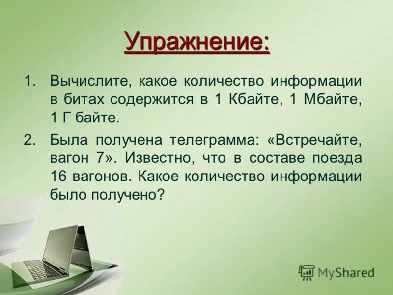 Вычислите какое количество информации в БИТАХ содержится в 3 Кбайтах. Телеграмма Встречайте вагон 7 несет 3 бита информации. Сведения о количестве книг презентация. Отправлена телеграмма Встречайте вагон 7.