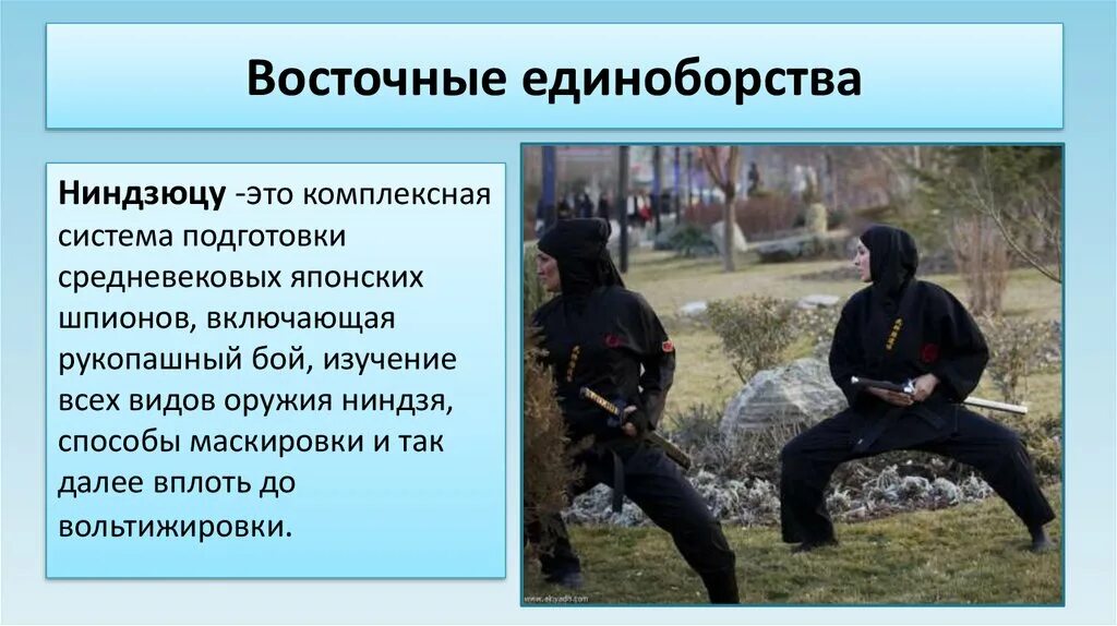 презентация на тему боевые искусства. боевые искусства презентация. боевые искусства презентация. виды единоборств и их отличия. влияние восточных единоборств на организм.