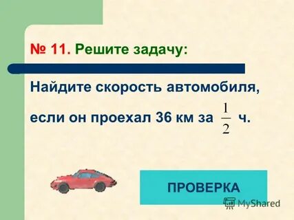 Автомобиль проехал 36 км