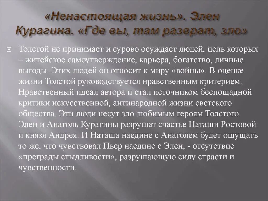 Жизненные цели Элен Курагиной. Жизненные цели Курагиных. Жизненные идеалы Элен Курагиной. Жизнь элен курагиной